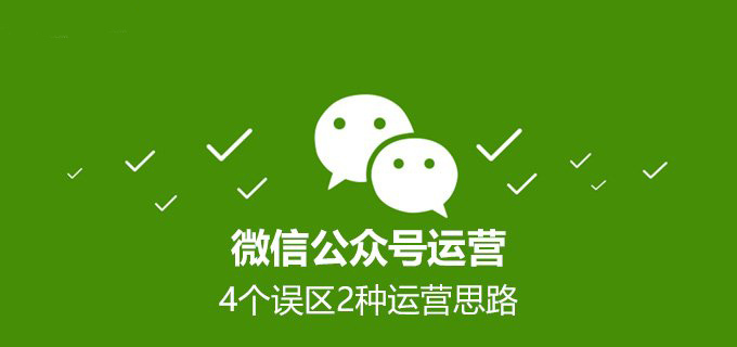 烟台新睿运营分享：微信公众号运营