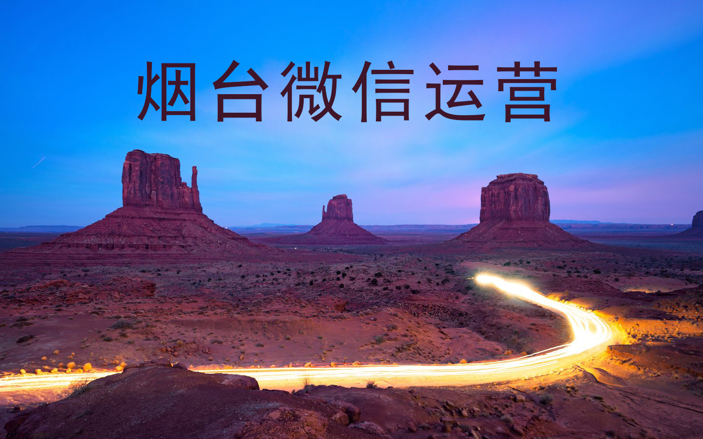 烟台本土微信商城怎么运营？