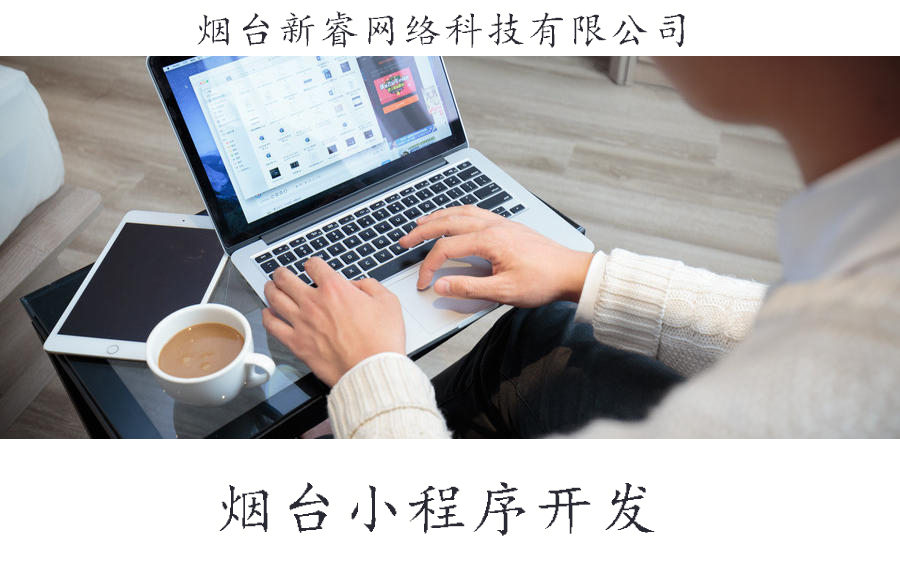 烟台小程序开发：对于电商小程序开发需要我们