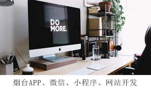 烟台开发微信小程序的功能介绍。