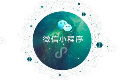 烟台微信小程序帮助你玩转电商新花样!