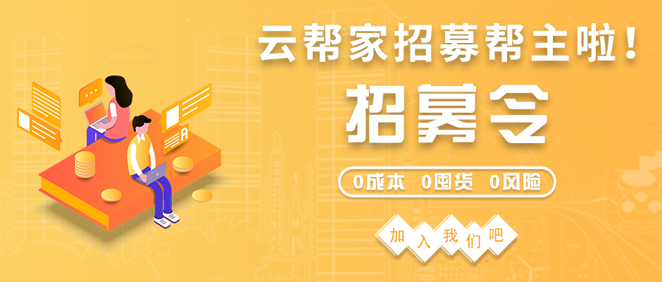 帮主招募令|云帮家团购小程序招募帮主啦！