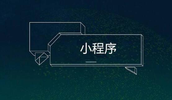 烟台企业开发小程序之后如何获得流量？