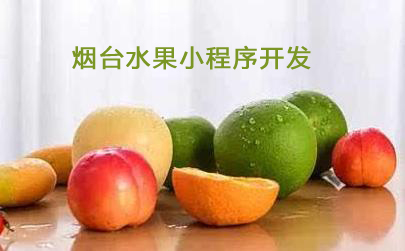 微信小程序如何助力烟台水果行业