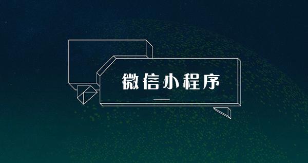 影响烟台小程序开发周期的因素