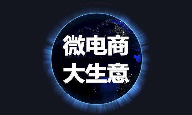 玩转微商之微商不是发广告