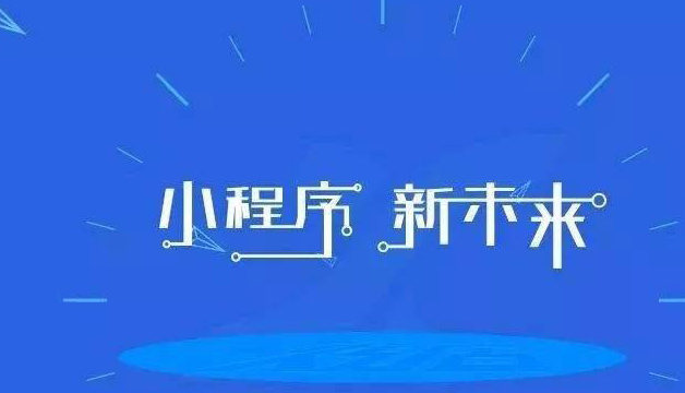 烟台微信社区小程序开发解决方案