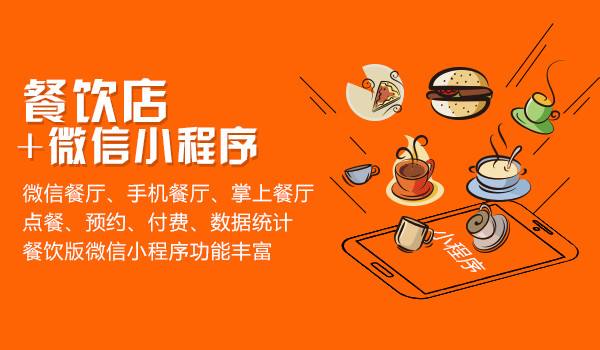 烟台微信餐饮小程序解决方案