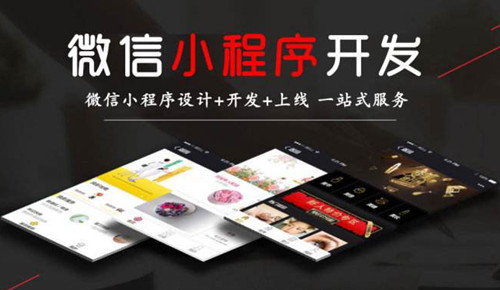 烟台微信小程序开发公司哪家靠谱