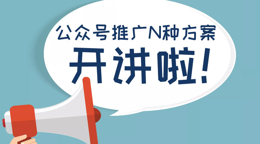 烟台微信公众号常见推广方法