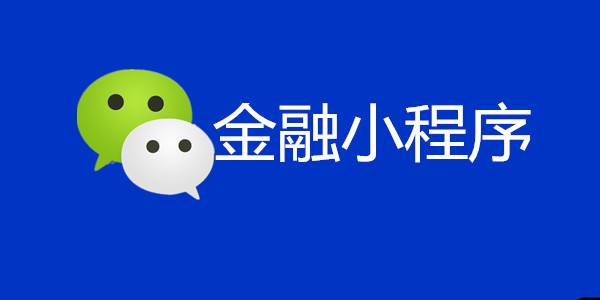 烟台小程序用在金融行业应用