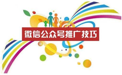 怎么推广运营烟台微信公众号