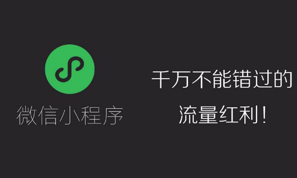 烟台小程序开发公司为何推崇微信小程序