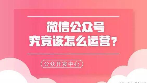 烟台微信公众号究竟该怎么运营？