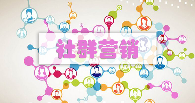 烟台社群营销
