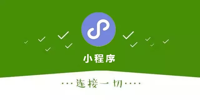2019年，烟台微信小程序有什么值得期待？