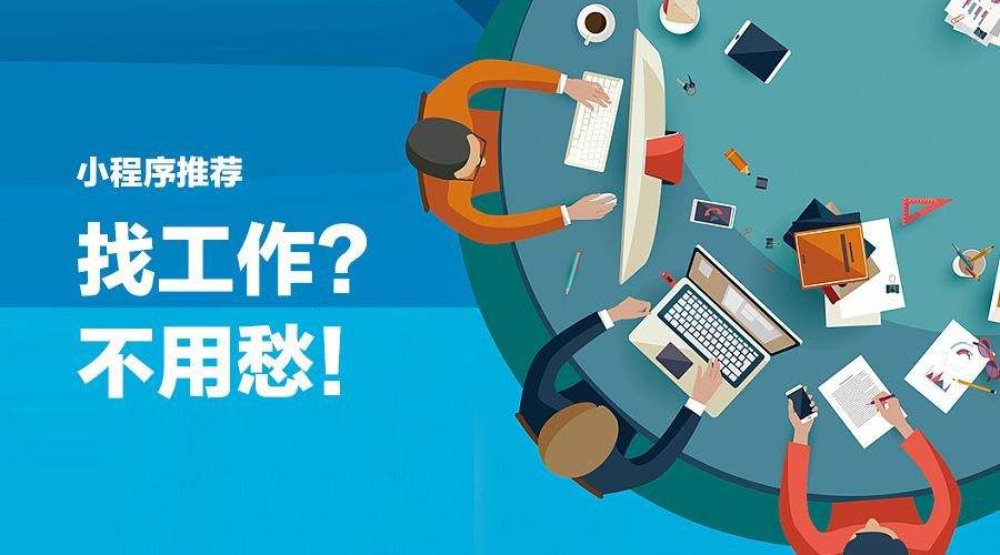烟台求职招聘小程序如何开发