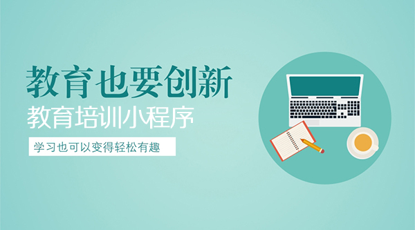 烟台教育培训机构如何利用小程序
