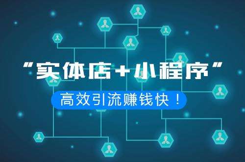 烟台实体门店为什么需要小程序