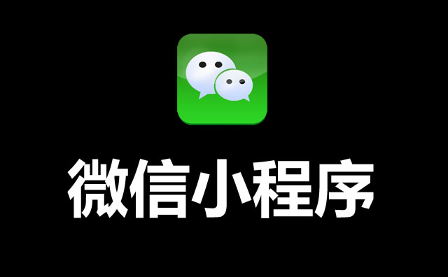 烟台微信小程序开发需注意的小问题