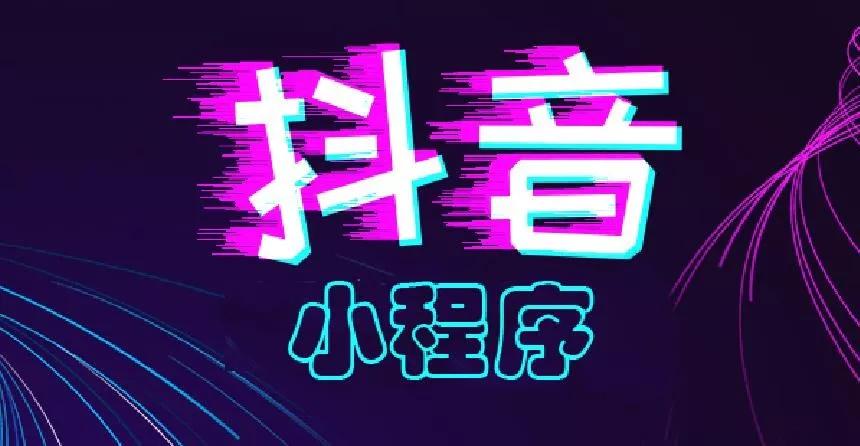 烟台企业如何抓住的抖音小程序红利 