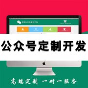 烟台微信公众号开发定制