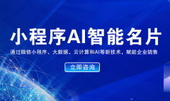 烟台AI名片小程序定制开发系统