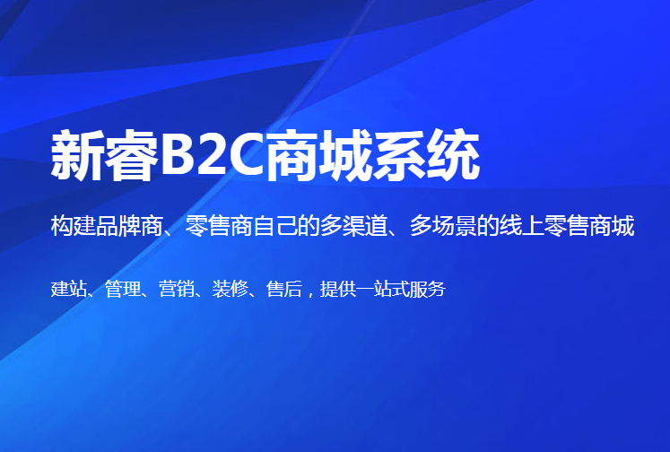烟台B2C微商城系统功能 