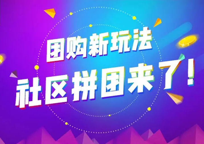 社区团购小程序创新烟台电商新模式