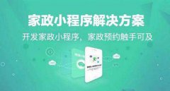 小程序助力传统烟台家政行业转型发展
