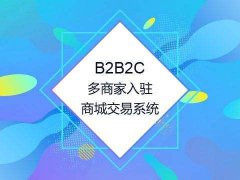 烟台B2B2C多用户微商城系统开发