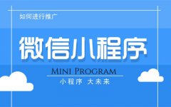烟台小程序营销推广方案