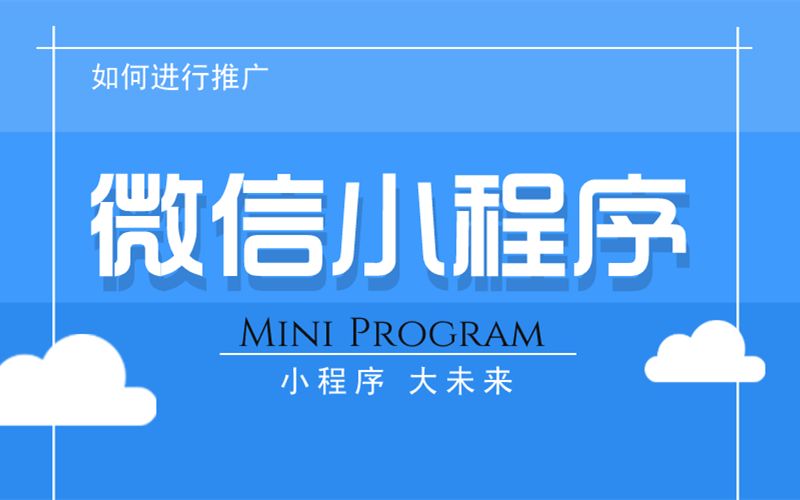 烟台小程序营销推广方案