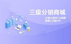 烟台微信三级分销商城多少钱？