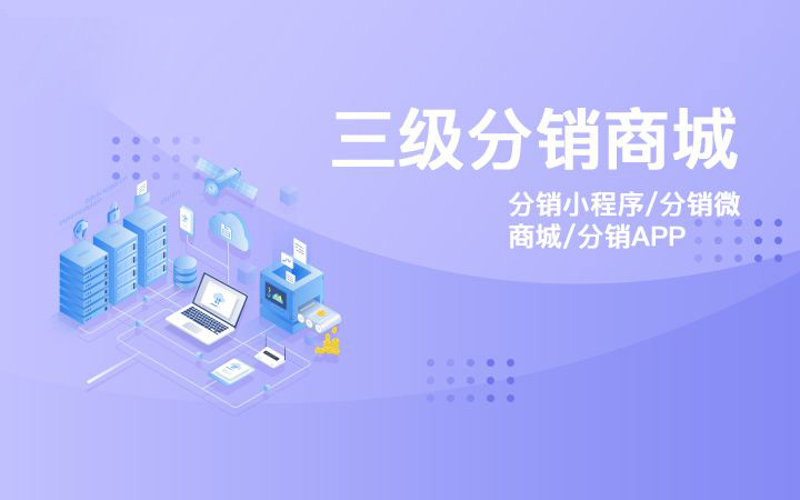 烟台微信三级分销商城多少钱？