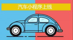 烟台汽车微信小程序功能点介绍?