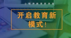 烟台教育行业小程序开发优势