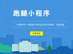 烟台跑腿小程序开发解决方案