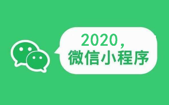 微信小程序，对我们烟台企业有哪些帮助呢？