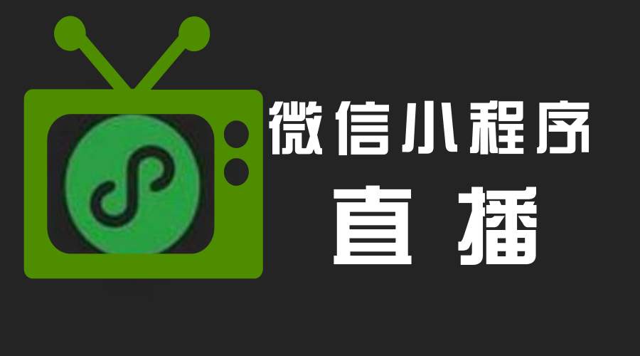 烟台企业微信小程序直播的优势
